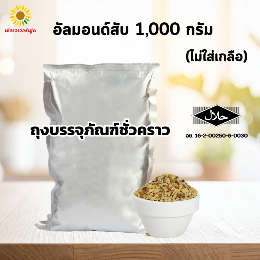 อัลมอนด์สับอบ บรรจุ 1,000 กรัม Roasted Almond Chopped 1,000 g. รูปที่ 2