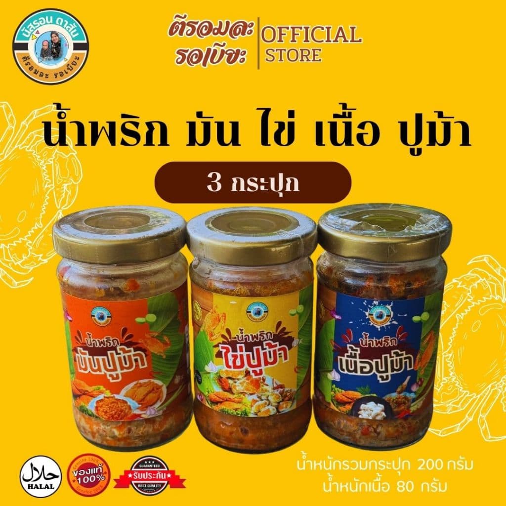 น้ำพริกมันปู + ไข่ปู + เนื้อปู 3 กระปุก รูปที่ 1