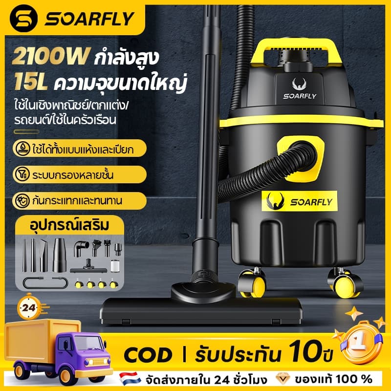 SOARFLY เครื่องดูดฝุ่น 2100W Wet & Dry Vacuum Cleaner ดูดน้ำได้ เป่าลม เหมาะสำหรับใช้ในบ้าน รูปที่ 1