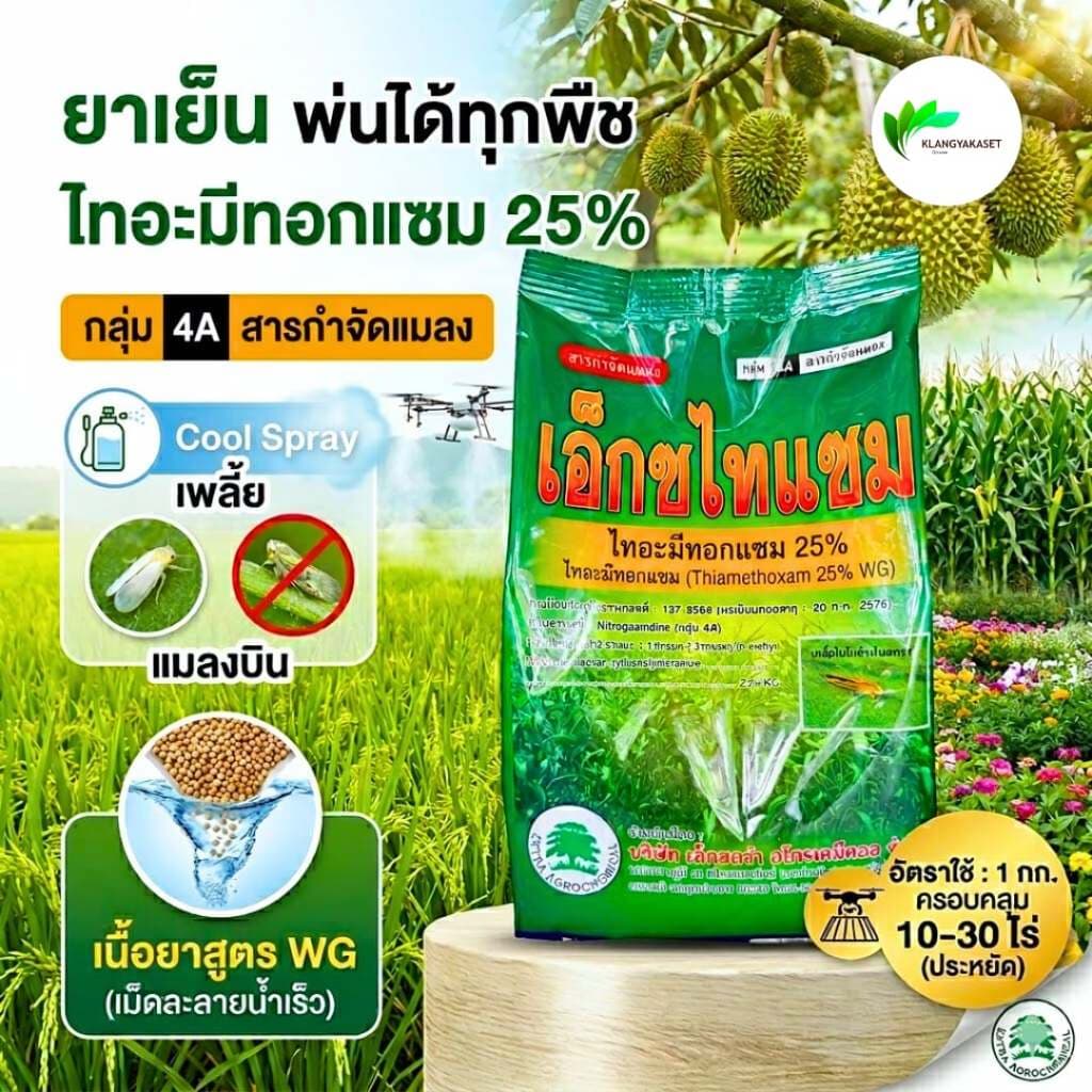 ยกลัง 10 กกไทอะมีทอกแซม25 เอ็กตร้า กำจัดเพลี้ยแป้ง เพลี้ยไฟ และแมลงต่างๆ ขนาด 1 กิโลกรัม รูปที่ 2