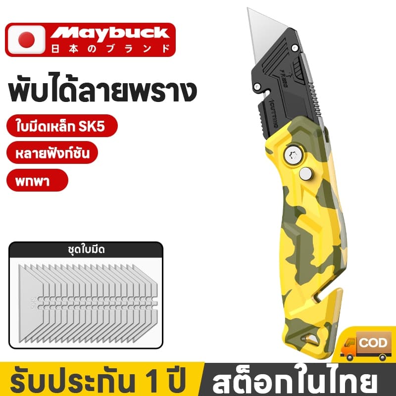 Maybuck ของแท้ มีดคัตเตอร์ มีดคัตเตอร์เอนกประสงค์อลูมิเนียม รุ่นสีลายพราง MGD-MCZD-002 พับได้ รูปที่ 1