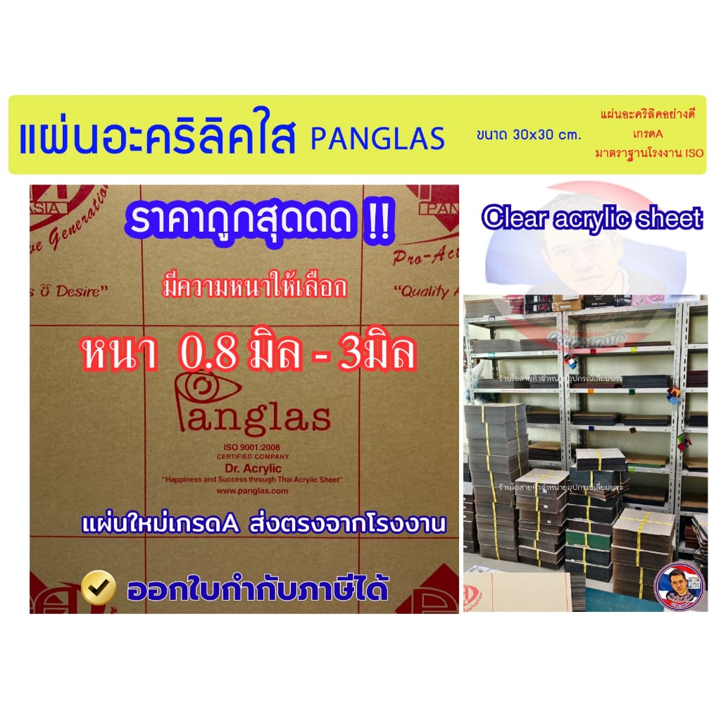 แผ่นอะคริลิคใส PANG GLAS  ขนาด 30x30 cm. มีความหนาให้เลือก (0.8 มิล - 3 มิล)