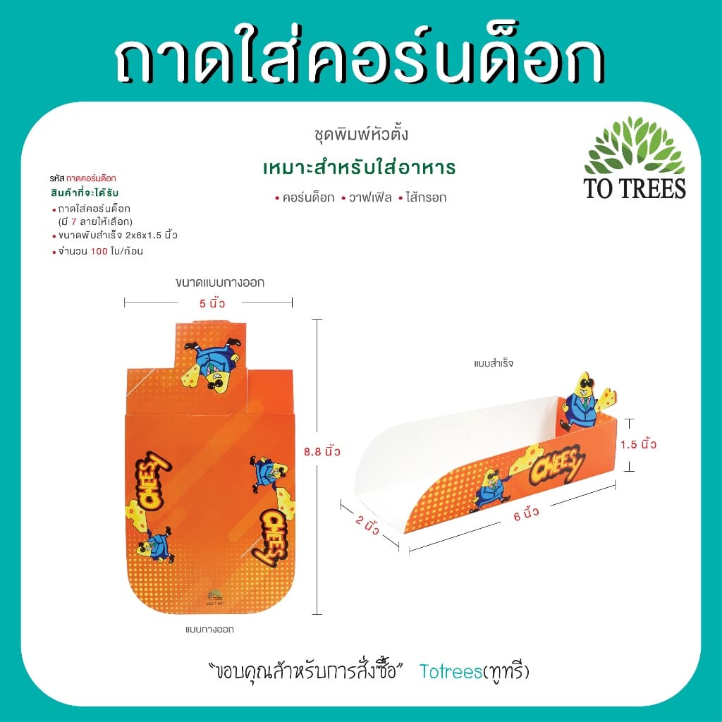 Totrees ถาดใส่คอร์นด็อก ชุดพิมพ์หัวตั้ง จำนวน 100 ใบ/ห่อ รหัส ถาดคอร์นด็อก รูปที่ 2