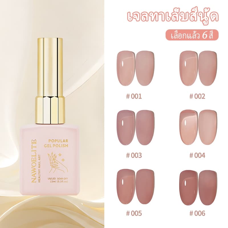 Nawoelite สีทาเล็บเจล สีไซรัป ยาทาเล็บเจล เนื้อบางเบา เกลี่ยง่าย ทนทาน ขึ้นเงาสวย ปลอดสารเคมีอันตราย จากไทย รูปที่ 1