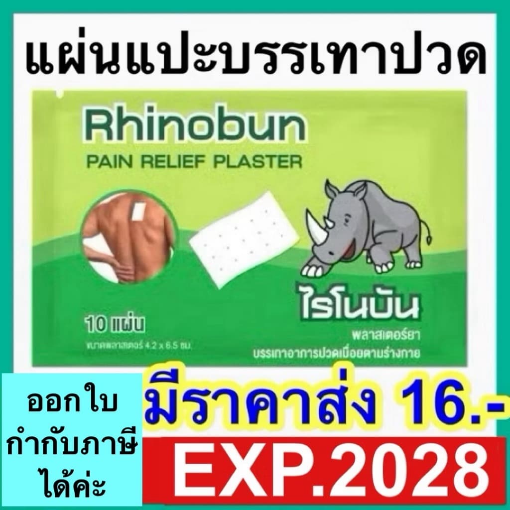 ไรโนบัน Rhinobun พลาสเตอร์บรรเทาปวดเมื่อย ไรโนซาน แผ่นแปะแก้ปวด counterpain กอเอี๊ยะ รูปที่ 1