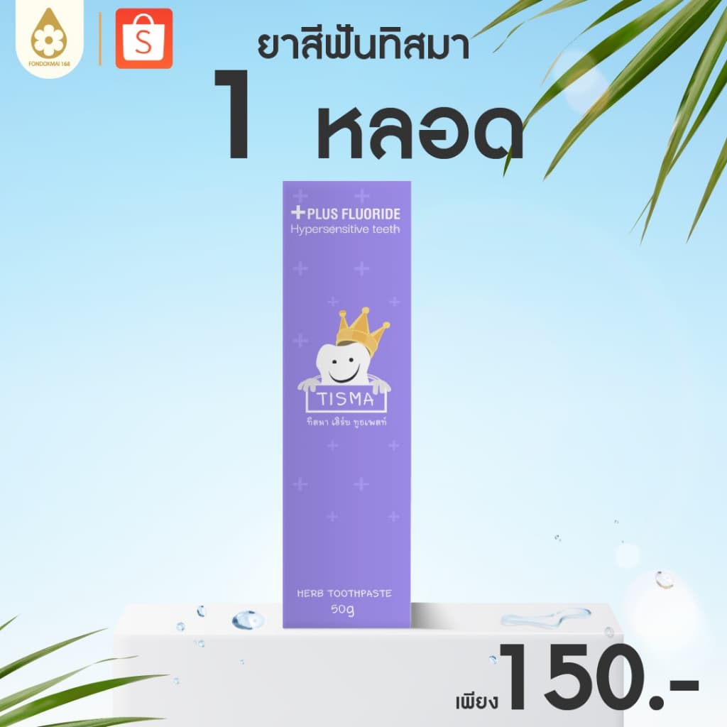 ฝนดอกไม้ ยาสีฟันทิสมา 1 หลอด 50g 150 บาท รูปที่ 2