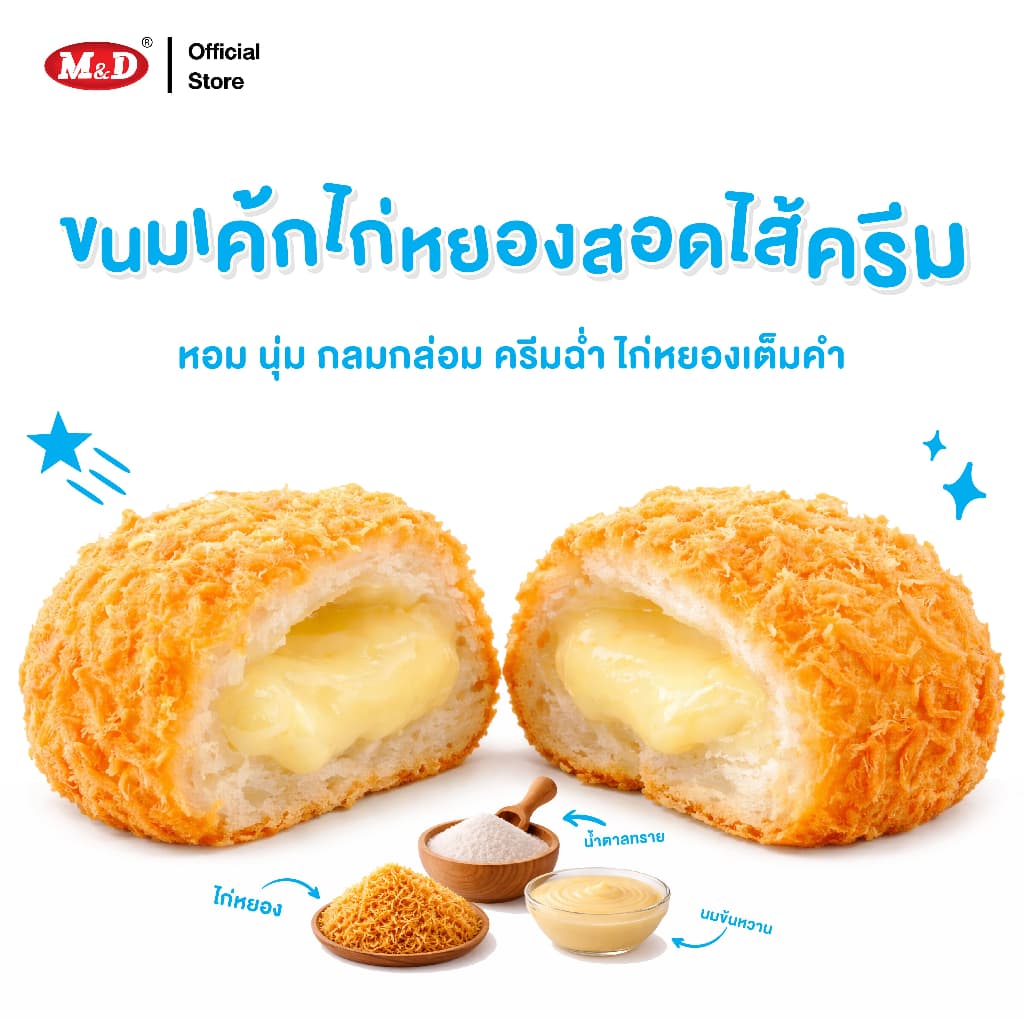 M&D เค้กไก่หยองสอดไส้ครีม 144 ชิ้น / ลัง หอมนุ่ม กลมกล่อม ครีมฉ่ำ ไก่หยองเต็มคำ รูปที่ 4