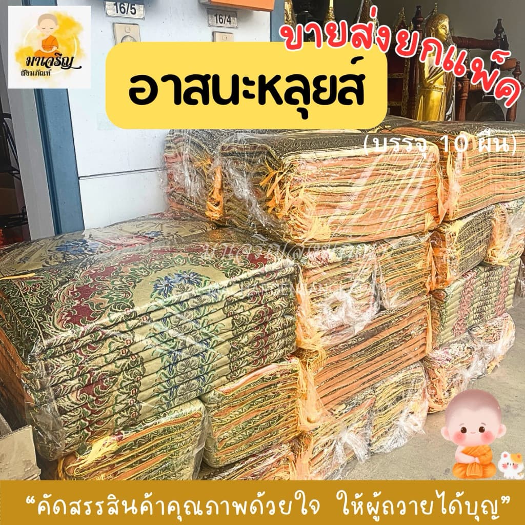 ขายส่ง‼อาสนะหลุยส์ ยกแพ็ค รูปที่ 5