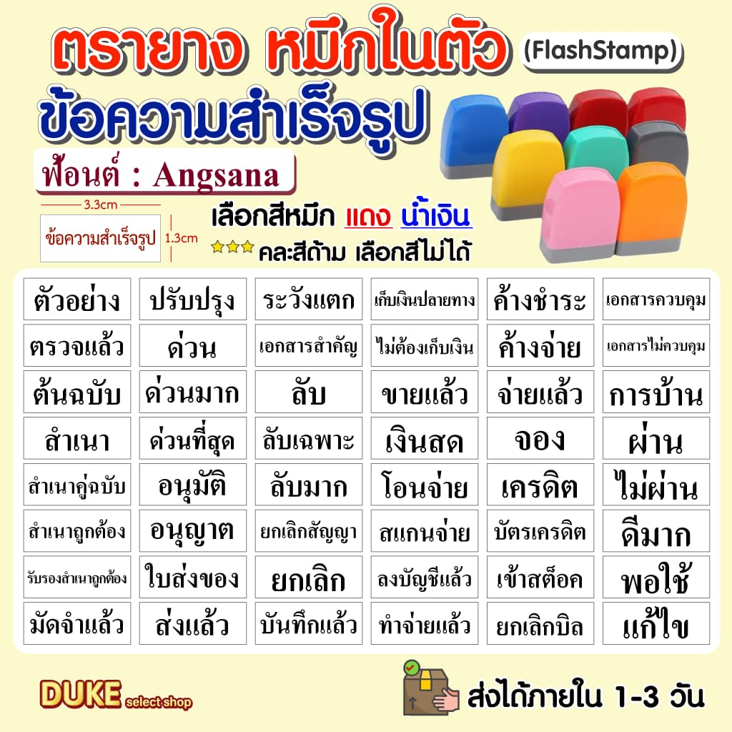 ตรายางหมึกในตัว ข้อความสำเร็จรูป ฟ้อนต์ อังศนา รูปที่ 1