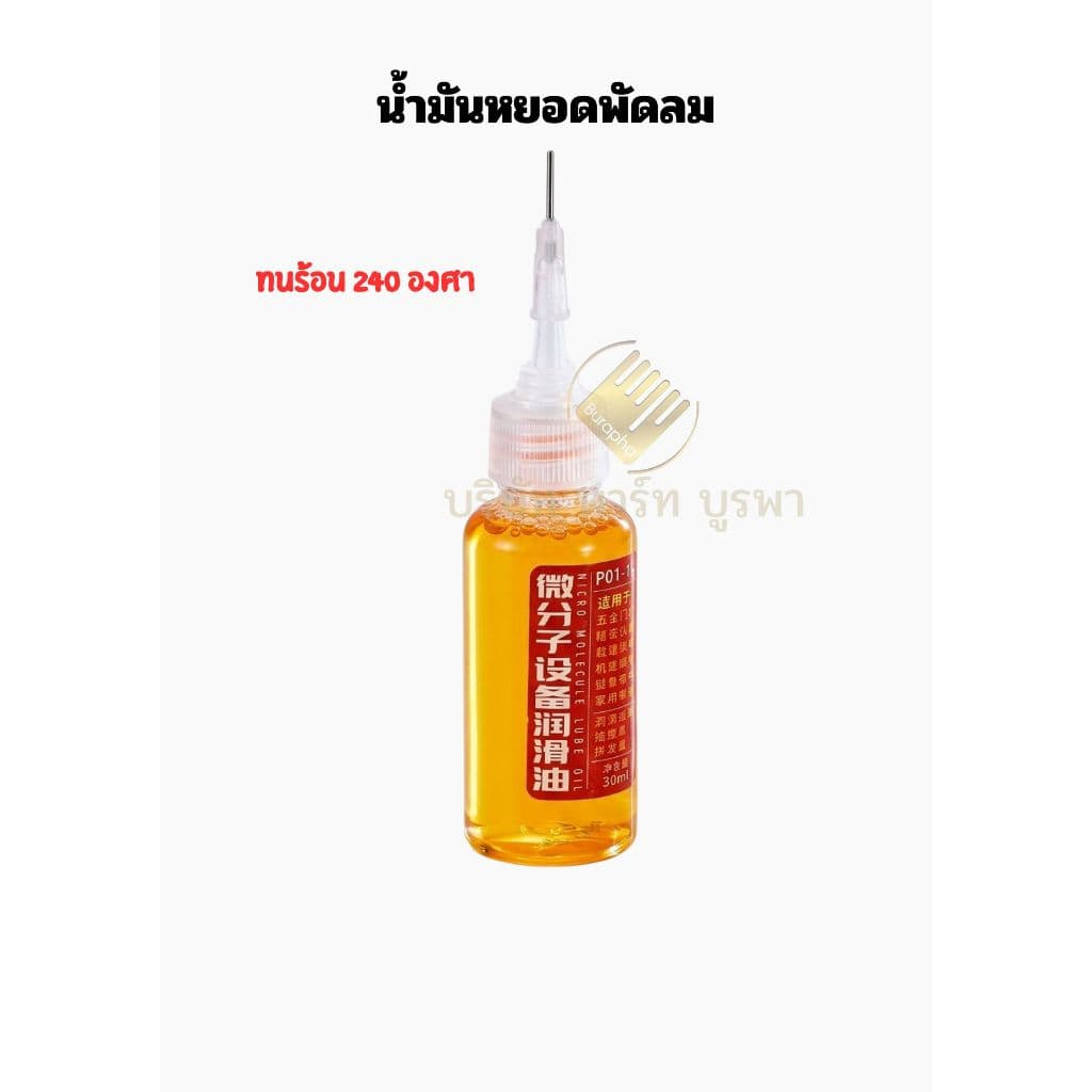 น้ำมันหยอดพัดลม อะไหล่พัดลม น้ำมันหล่อลื่น เงียบ รูปที่ 1