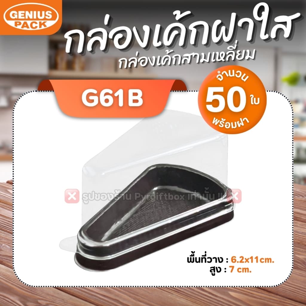 กล่องเค้กสามเหลี่ยม G61 ฐานสีน้ำตาล ฐานสีขาว GENIUS PACK ***เทียบเท่ารุ่น E61** รูปที่ 2