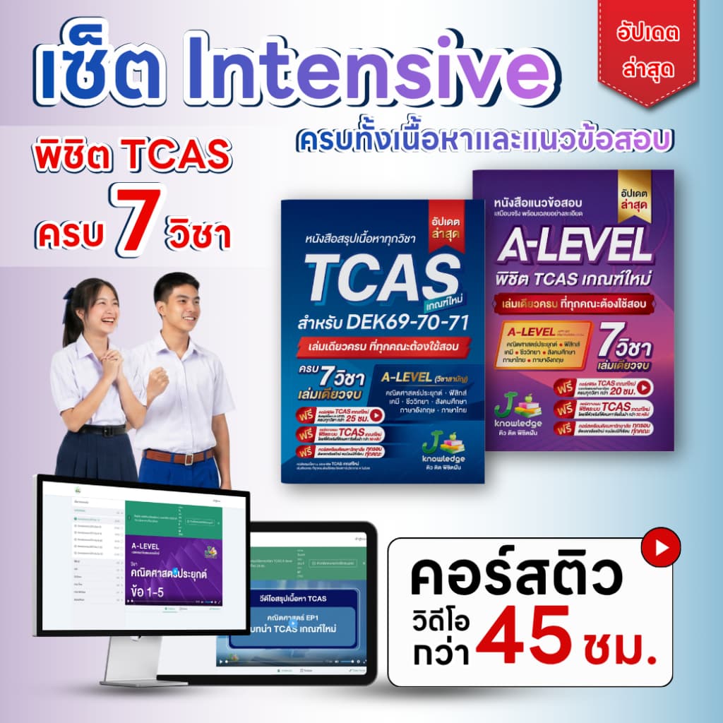 คู่หูพิชิตมหาลัย เซ็ต Intensive พิชิต TCASเกณฑ์ใหม่ล่าสุด พร้อมคอร์สติวสรุป+เฉลยข้อสอบรวมกว่า 45 ชม. รูปที่ 9