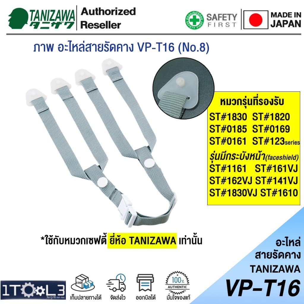 อะไหล่สายรัดคาง สำหรับหมวก TANIZAWA รุ่น VP-T16 「あご紐＋耳紐」 รูปที่ 4