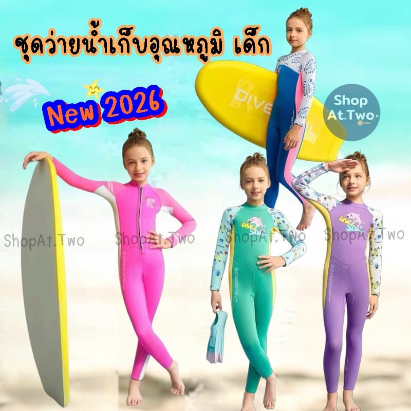 ShopAt.Two[SW1505]ชุดว่ายน้ำเด็ก (แถมหมวก) ชุดเก็บอุณหภูมิเด็ก Dive & Sail หนา 2.5 mm.