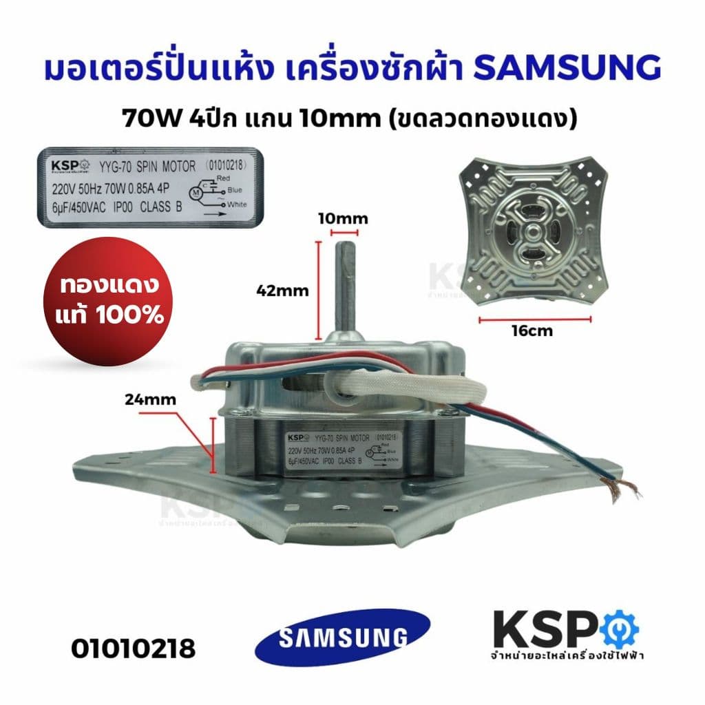 มอเตอร์ปั่นแห้ง เครื่องซักผ้า SAMSUNG ซัมซุง 70W 4ปีก แกน 10mm อะไหล่เครื่องซักผ้า รูปที่ 1