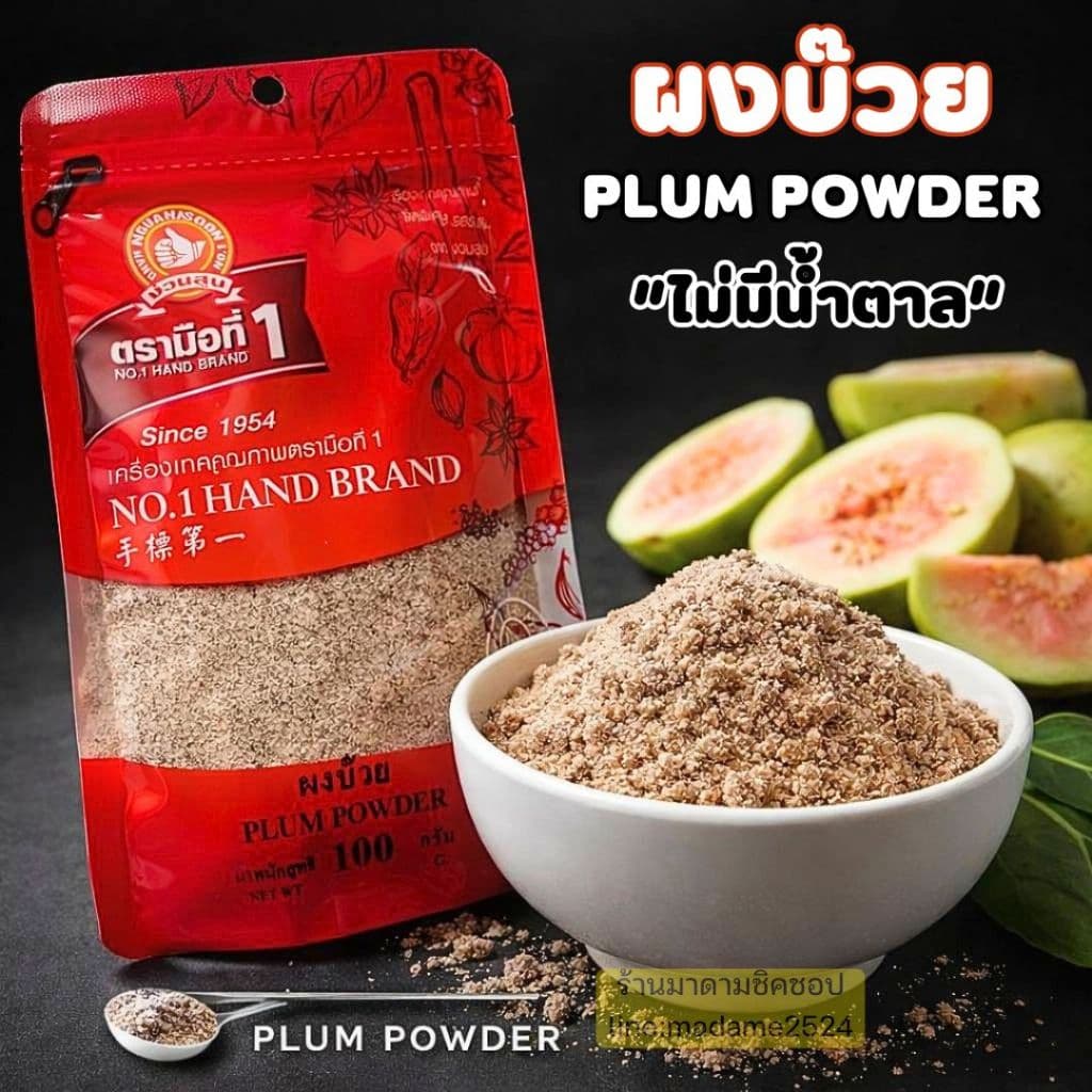 ผงบ๊วย Plum Powder น้ำหนัก 100กรัม ไม่ผสมน้ำตาล ทำจากเนื้อบ๊วยคัดพิเศษ100% นำมาบดเป็นผงรสชาติดี รูปที่ 1