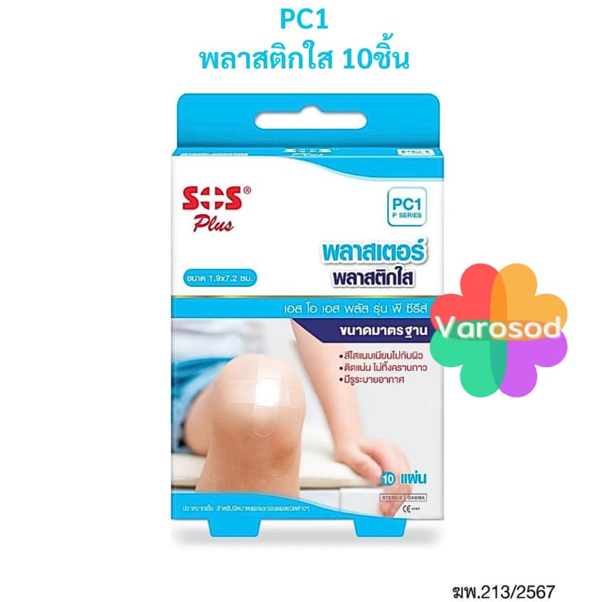 SOS PLUS พลาสเตอร์ปิดแผล ขนาด 1.9x7.2 ซม. [F1พลาสเตอร์ผ้าสีเนื้อ/ PB1พลาสติกสีเนื้อ/ PC1พลาสติกใส] รูปที่ 4