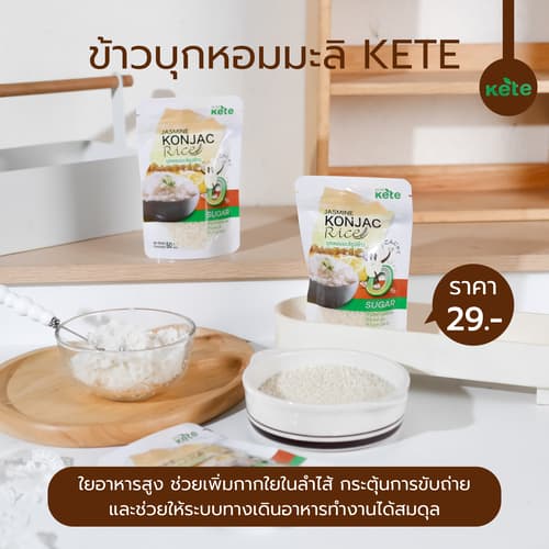 ข้าวบุกหอมมะลิ รูปแบบใหม่ เหมือนข้าวจริงที่สุดขนาด 500g 1Kg 2Kg แบรนด์คีเต้ รูปที่ 6