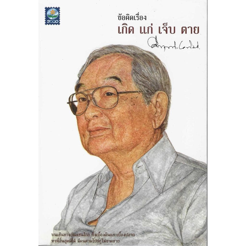 รวมงานเขียน ม.ร.ว.คึกฤทธิ์ ปราโมทย์ รูปที่ 9