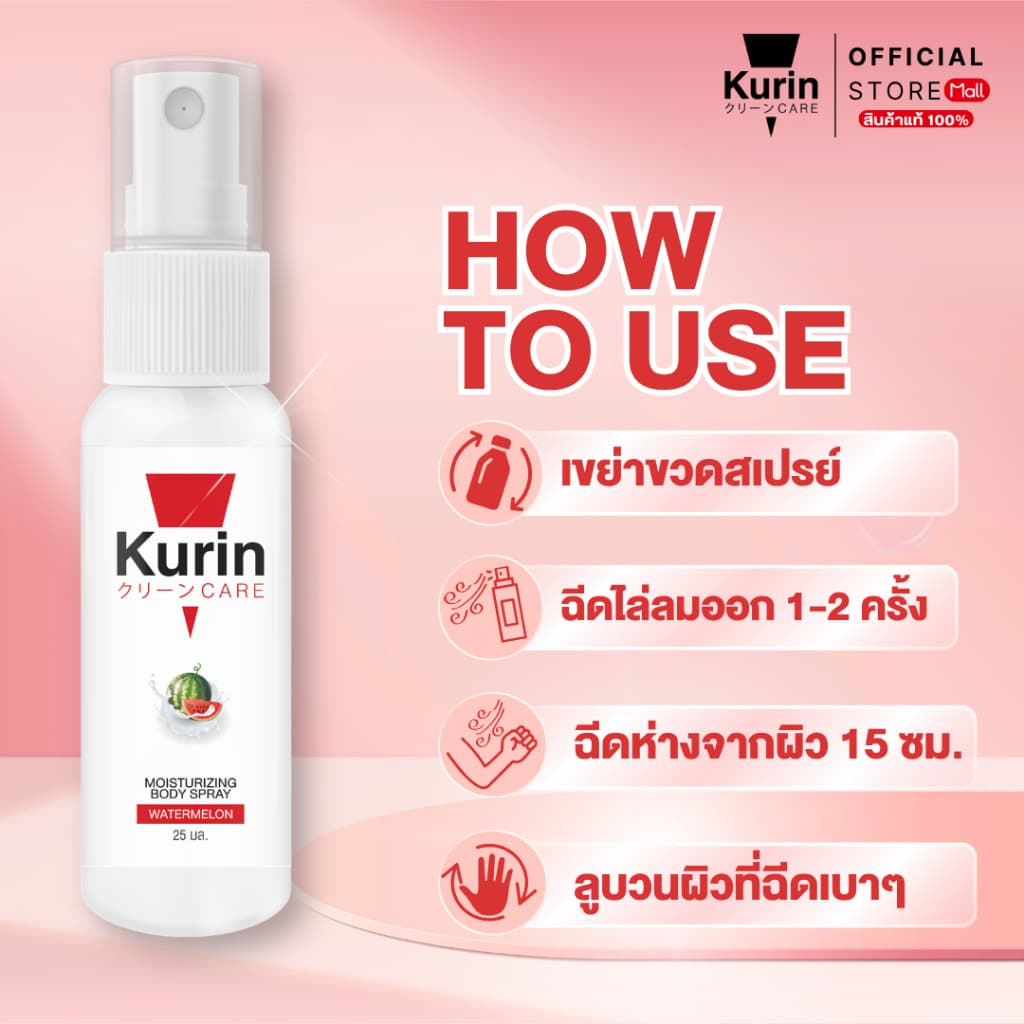 KURIN CARE MOISTURIZING BODY SPRAY WATERMELON สเปรย์ฉีดบำรุงผิวกาย ขนาด 25 ml. รูปที่ 4