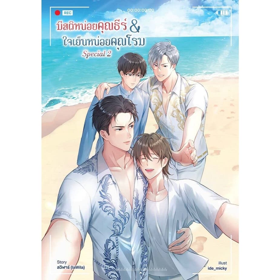 หนังสือนิยายเรื่องมีสติหน่อยคุณธีร์ & ใจเย็นหน่อยคุณโรมSpecial 2:ลวิฬาร์:Sunflower Book:ราคาปก279บาท รูปที่ 1