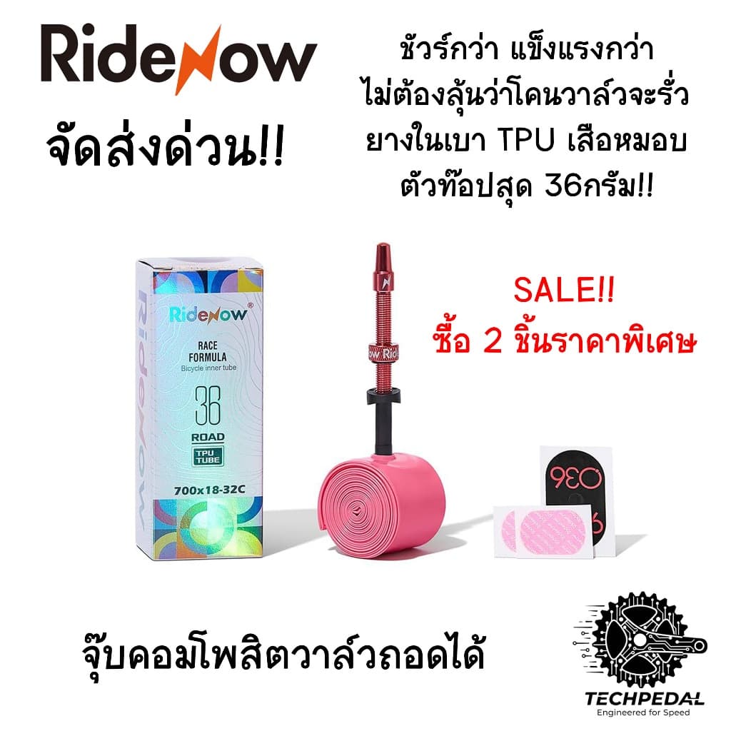 Ridenow ยางในจักรยานเสือหมอบ ยางในเบา TPU ตัวท๊อปสุด วาล์วคอมโพสิตแข็งแรง รุ่นน้ำหนัก 24และ36 กรัม รูปที่ 1