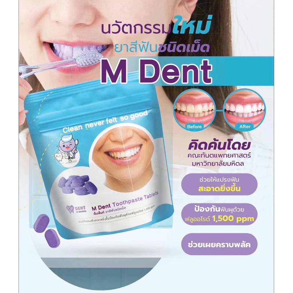 M Dent Toothpaste Tablets 30 เม็ด ฟลูออไรด์ 1500ppm ช่วยเผยคราบพลัค รูปที่ 6