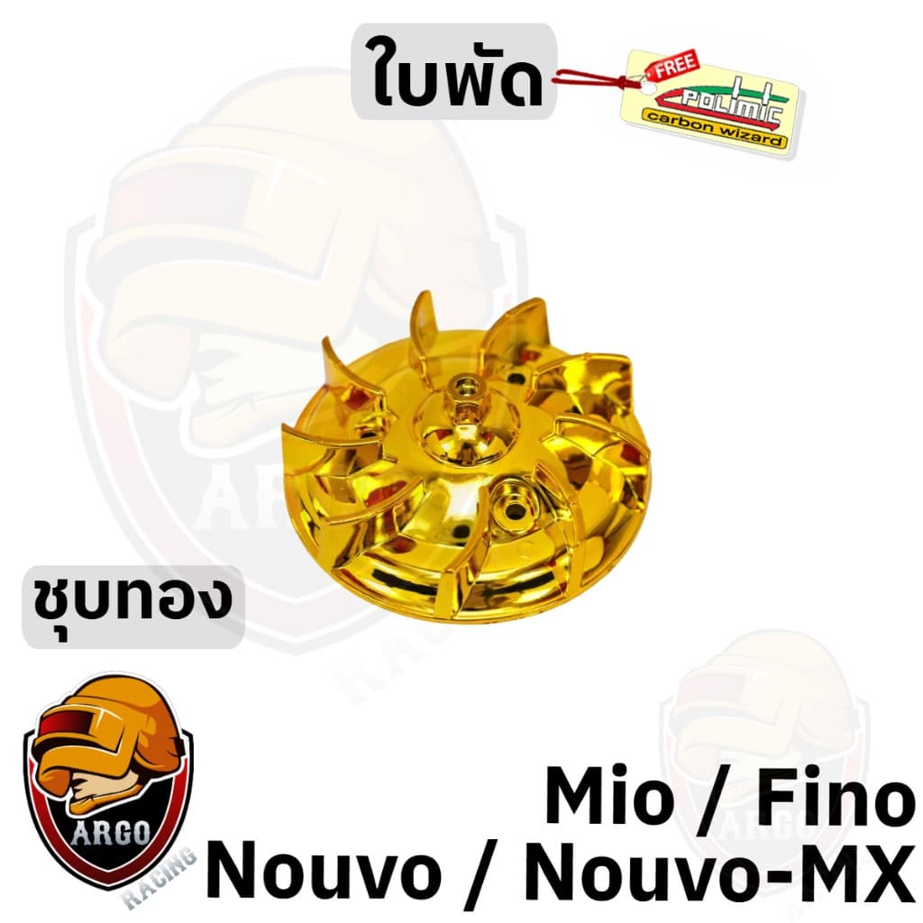 ใบพัด MIO, FINO, NOUVO-MX, NOUVO ชุบสี รูปที่ 7