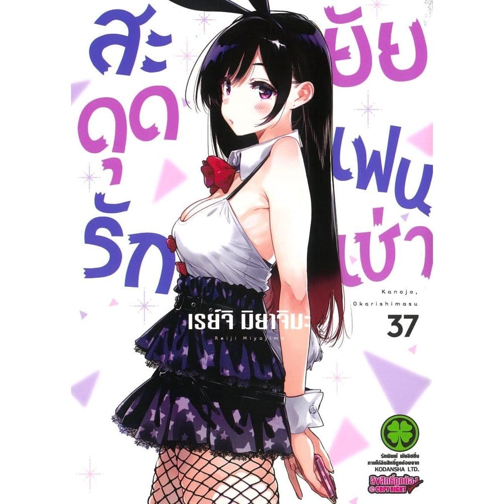 สะดุดรักยัยแฟนเช่า เล่ม 28-39#เรย์จิ มิยาจิมะ#รักพิมพ์ พับลิชชิ่ง#การ์ตูน รูปที่ 5