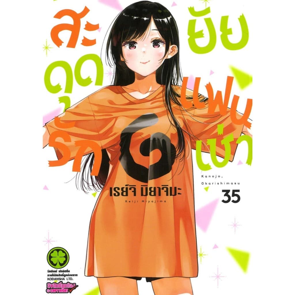 สะดุดรักยัยแฟนเช่า เล่ม 28-39#เรย์จิ มิยาจิมะ#รักพิมพ์ พับลิชชิ่ง#การ์ตูน รูปที่ 6