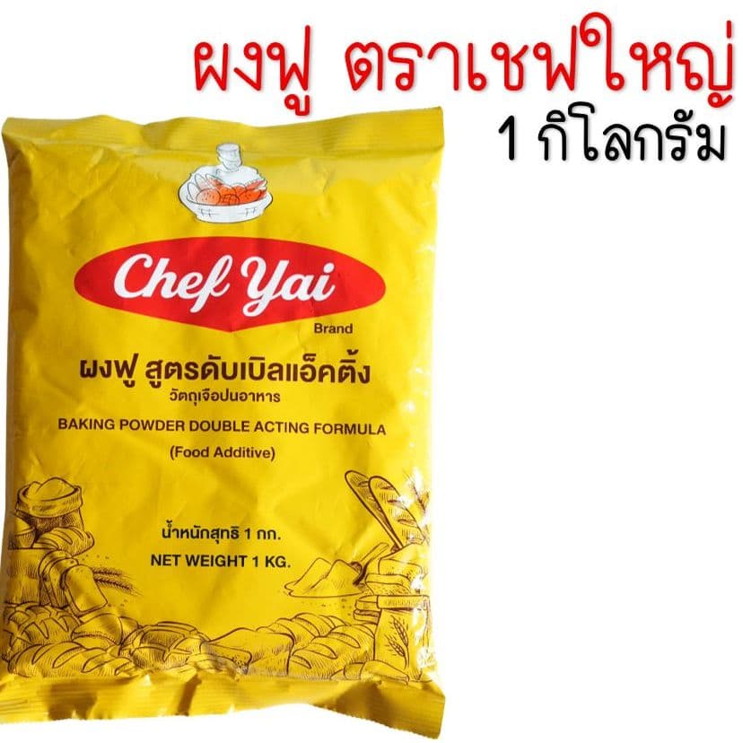 ผงฟู ตราเชฟใหญ่ สูตรดับเบิ้ลแอ็คติ้ง Chef Yai 1 กิโลกรัม ผงฟูทำขนม ผงฟูดับเบิ้ลแอคชั่น ผงฟูเบสท์ฟู้ดส์ รูปที่ 4