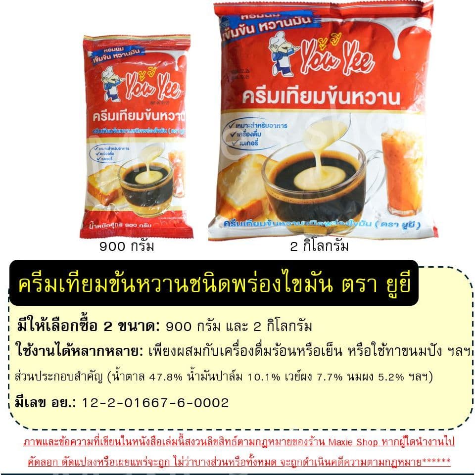 ครีมเทียมข้นหวาน ขนาด 2กิโลกรัม/900กรัม ตรา ยูยี Youyee นมข้นแบบถุงเติม นมข้นหวาน รูปที่ 2