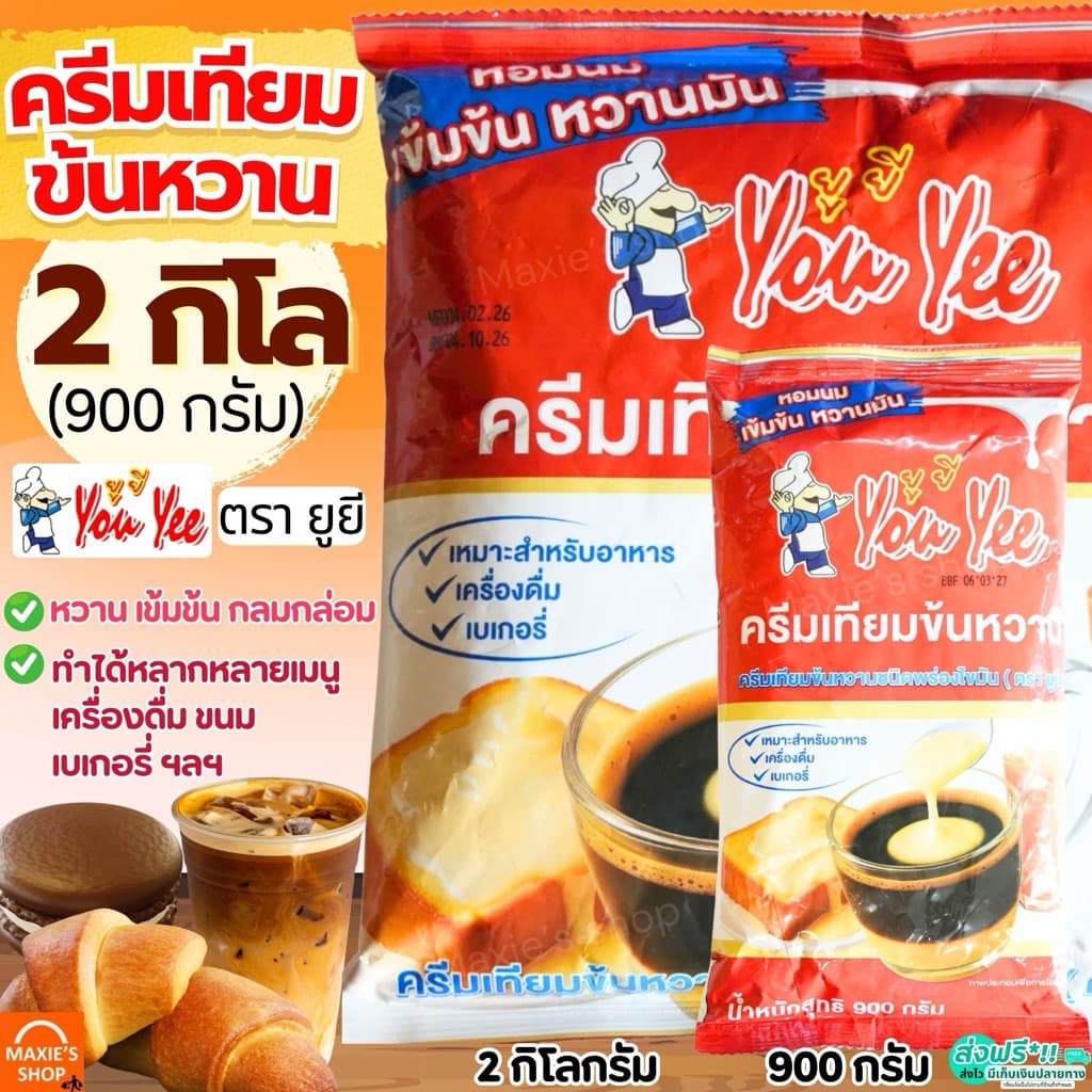 ครีมเทียมข้นหวาน ขนาด 2กิโลกรัม/900กรัม ตรา ยูยี Youyee นมข้นแบบถุงเติม นมข้นหวาน รูปที่ 1