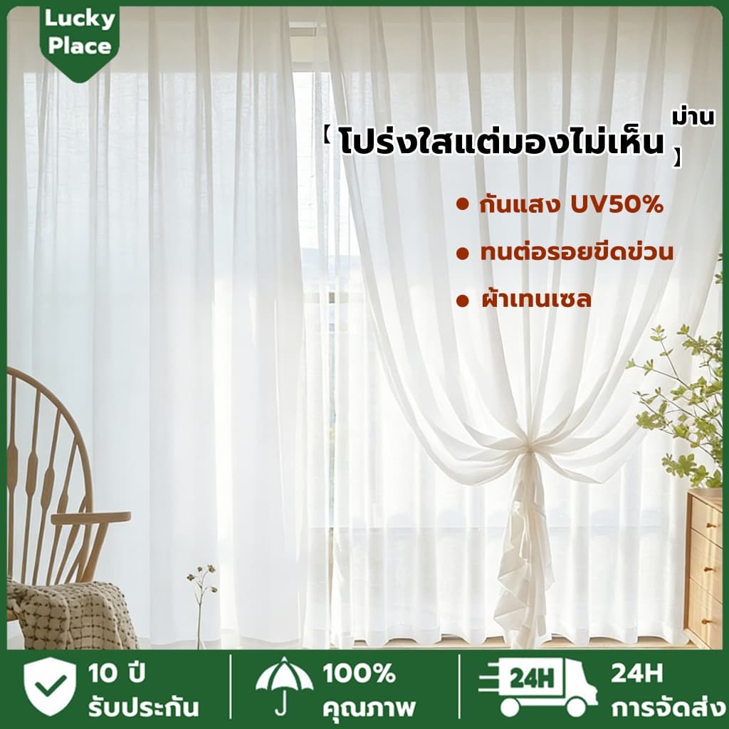 ผ้าม่าน ผ้าม่านโปร่ง ผ้าม่านโปร่งแสงสีขาว โปร่งใส 50% ป้องกันรังสียูวี ตาไก่/ตะขอ เหมาะสำหรับห้องนั่งเล่น รูปที่ 1