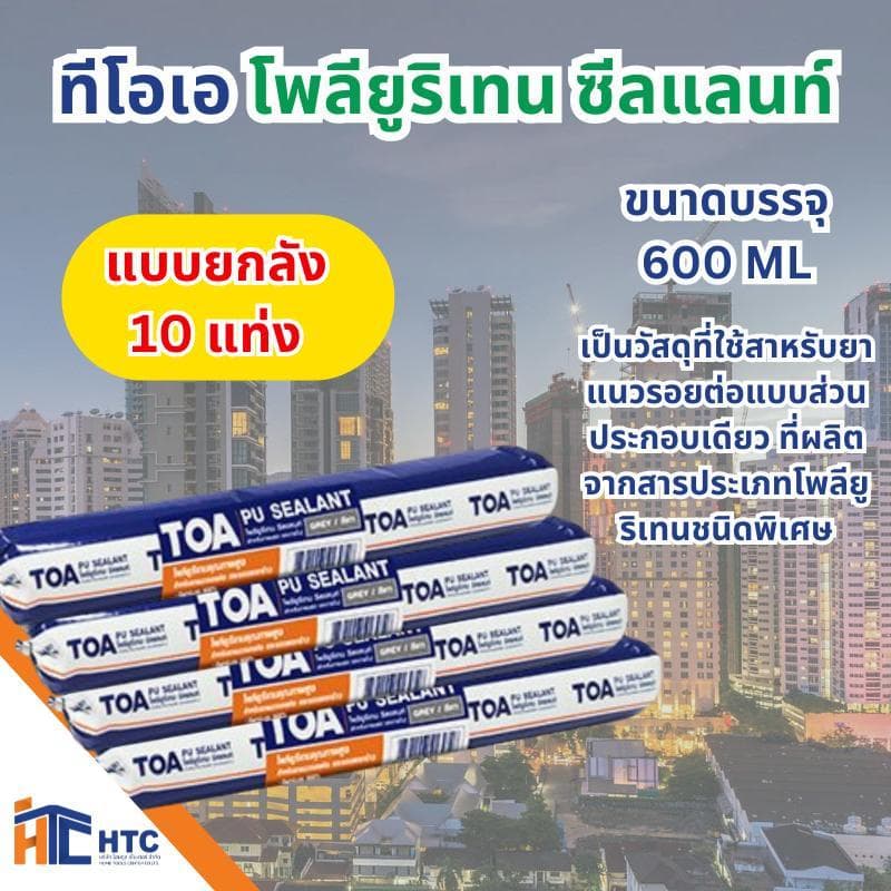 TOA ยกลัง Polyurethane Sealant ทีโอเอ โพลียูริเทน ซีลแลนท์ ชนิดของฟิล์มสี ขาว, เทา ขนาดบรรจุ 310 ML, 600 ML รูปที่ 2