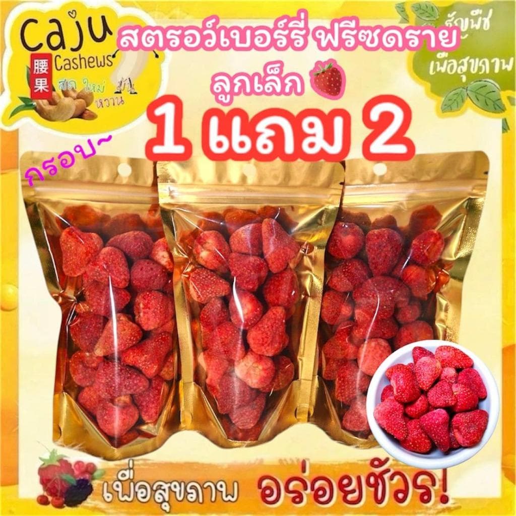 Hot Deal !! สตรอว์เบอร์รี่ ฟรีซดราย 1แถม2 กรอบ อร่อย เคี้ยวเพลิน รูปที่ 1
