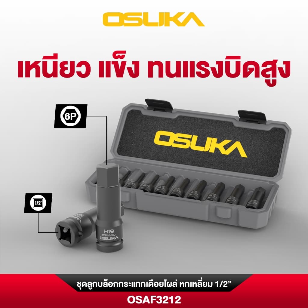 Osuka ชุดลูกบล็อกลม ลูกบล็อกกระแทก ขนาด 1/2" แบบยาวOSAF3211 เดือยโผล่หกเหลี่ยมOSAF3212 แบบผสมOSAF3213 รูปที่ 7