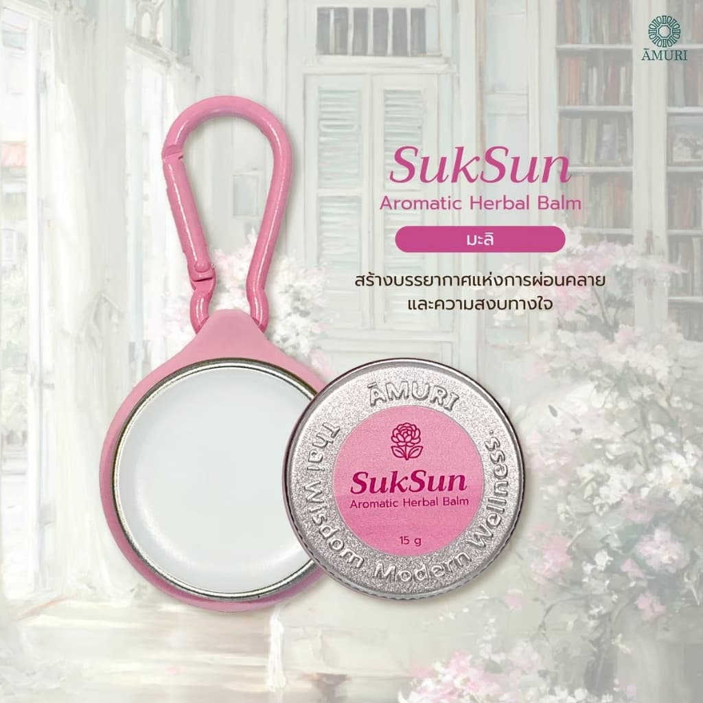 AMURI Aromatic Herbal Balm ยาหม่องน้ำหอมแห้ง รูปที่ 6
