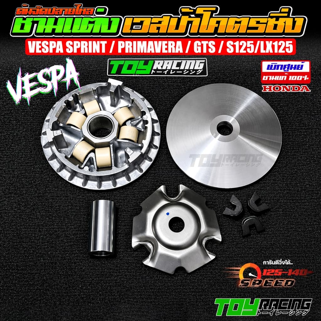 ชามแต่งซิ่งขูดร่องปรับองศาครบเซ็ทพร้อมซิ่ง ต้นจัดปลายไหล Vespa Sprint / Primavera / GTS / S125/LX125 ชามแท้ PCX รูปที่ 1