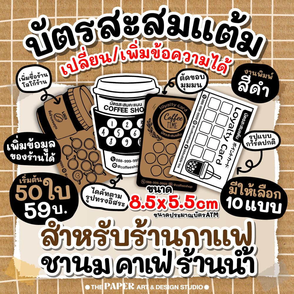 บัตรสะสมแต้ม บัตรสะสมคะแนน ร้านกาแฟ ชาไข่มุก