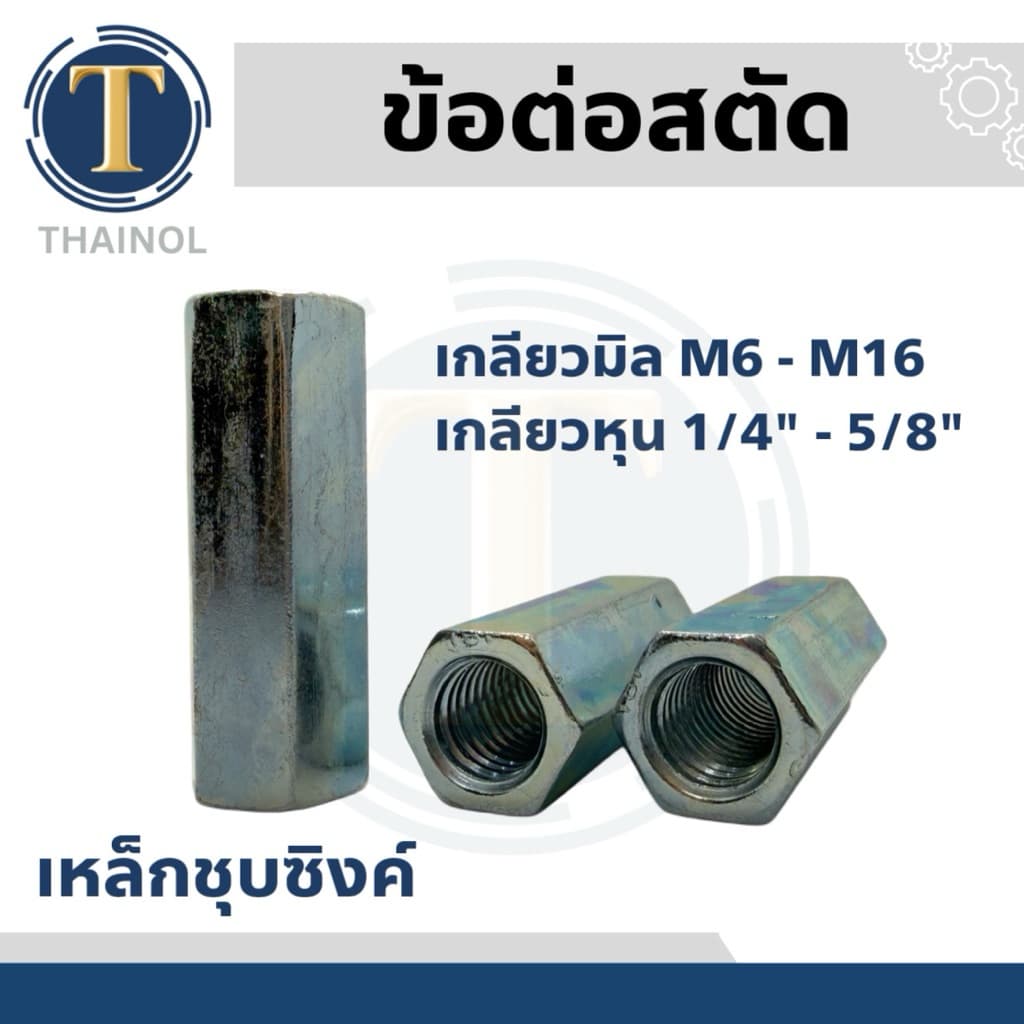 ข้อต่อสตัด น็อตตัวเมียยาว เกลียวมิล/เกลียวหุน เหล็กชุบซิงค์ รูปที่ 1