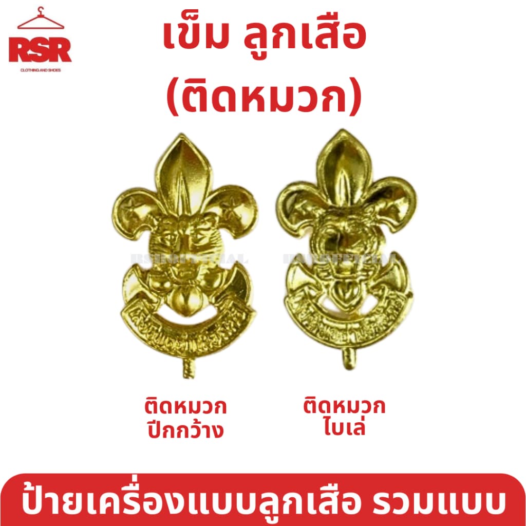 ) เข็ม ป้าย ดาว ลูกเสือโลก ลูกเสือ เนตรนารี ยุวกาชาด รวมแบบ ขายแยกเท่านั้น รูปที่ 5