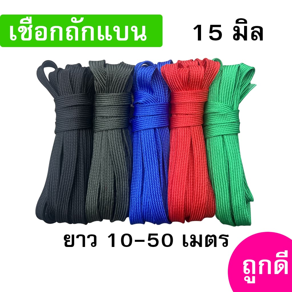 เชือกถักแบน ขนาด 15 มิล ความยาว 10-50 เมตร/เส้น ถูกดี มีมาตรฐาน ผูกเปล มัดของแข็งแรง รูปที่ 1