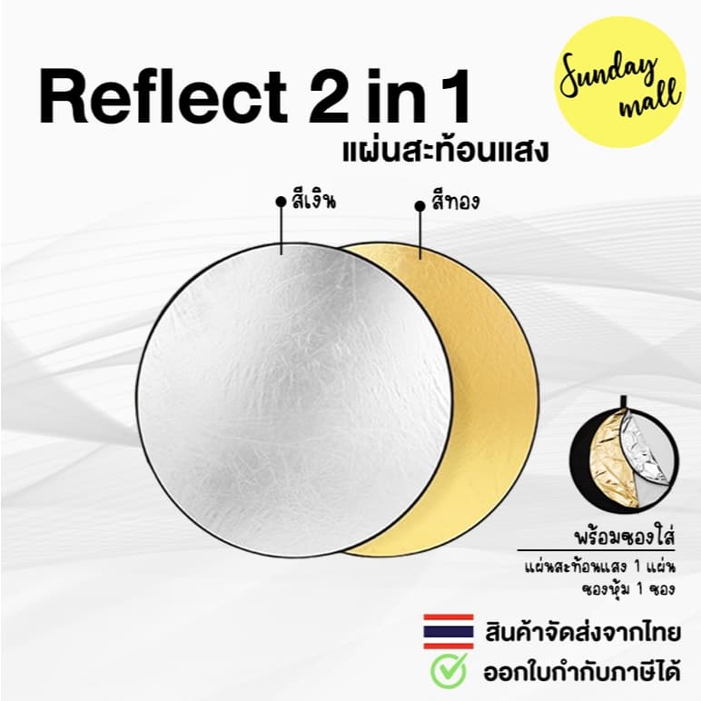 รีเฟล็กซ์ 2in1 แผ่นสะท้อนแสง พร้อมซองใส่ Reflector แบบพกพา Reflect
