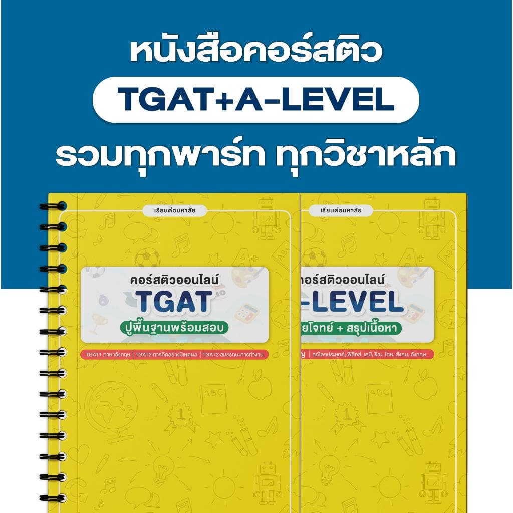 หนังสือคอร์สติว TGAT+A-LEVEL ทุกวิชา รูปที่ 1