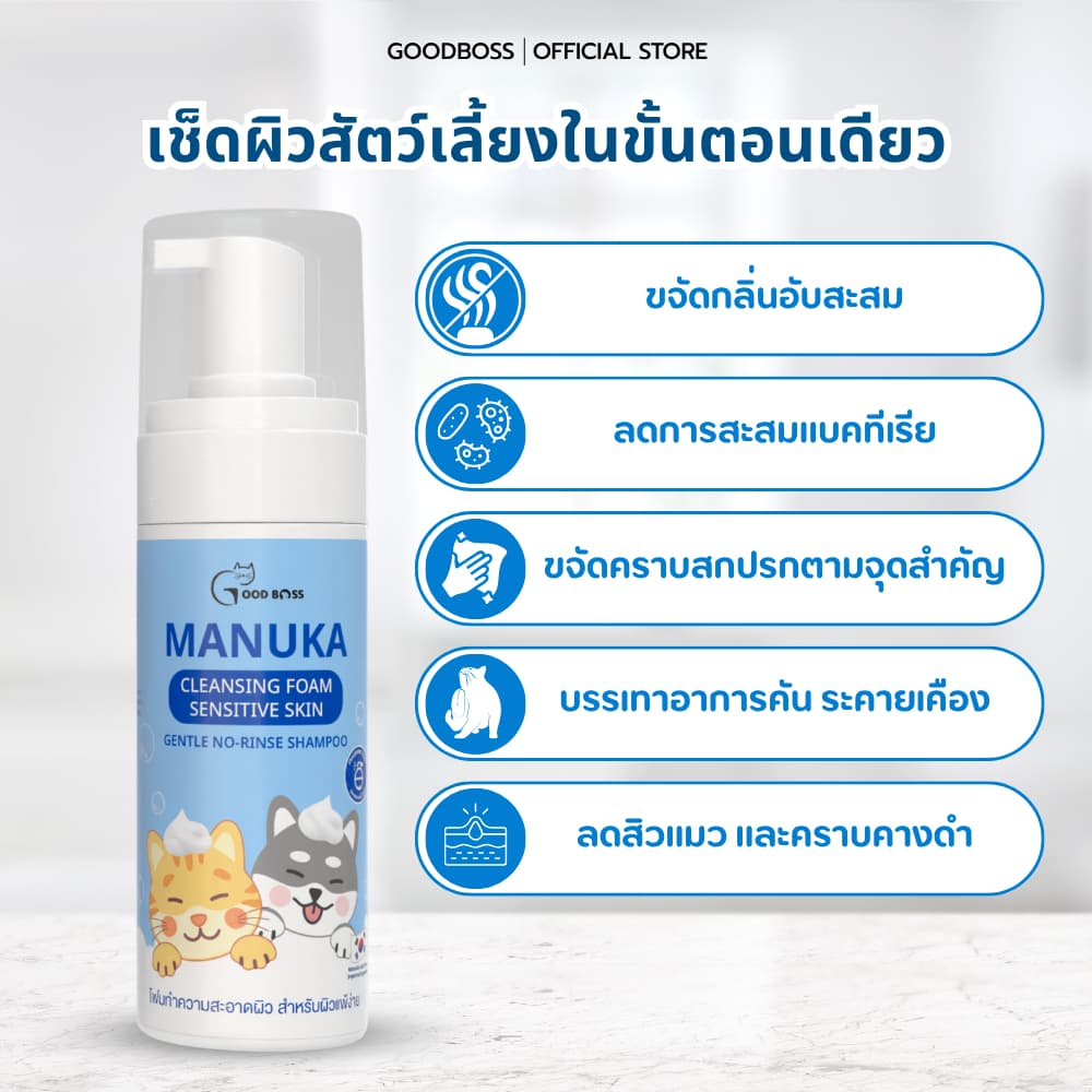 Goodboss Manuka Cleansing Foam โฟมเช็ดทำความสะอาดผิว สำหรับหมาเเมว ลดคัน เเบคทีเรีย ผลิตภัณฑ์ออแกนิค รูปที่ 4