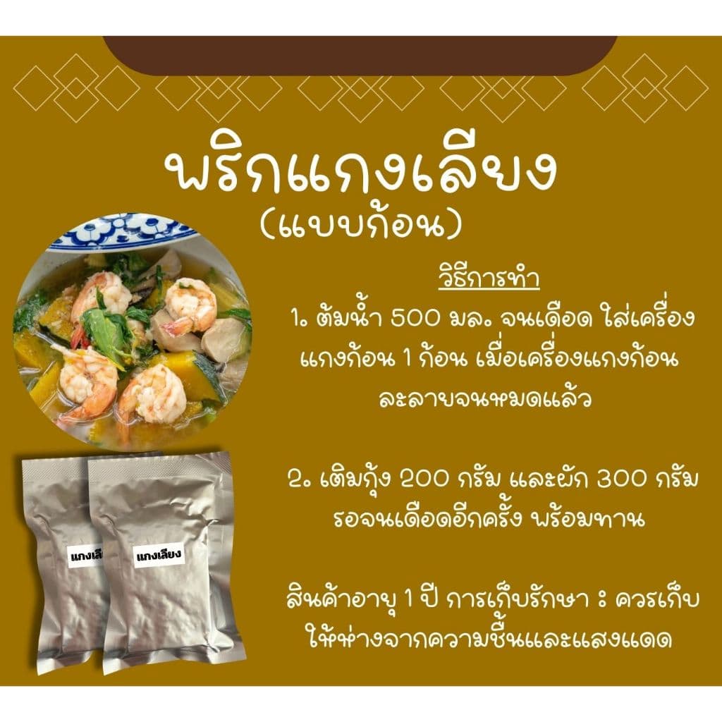 แกงเลียง พร้อมปรุง 2 ก้อน ไม่มีวัตถุกันเสีย ไม่มีผงชูรส ไม่ใส่สี รูปที่ 4