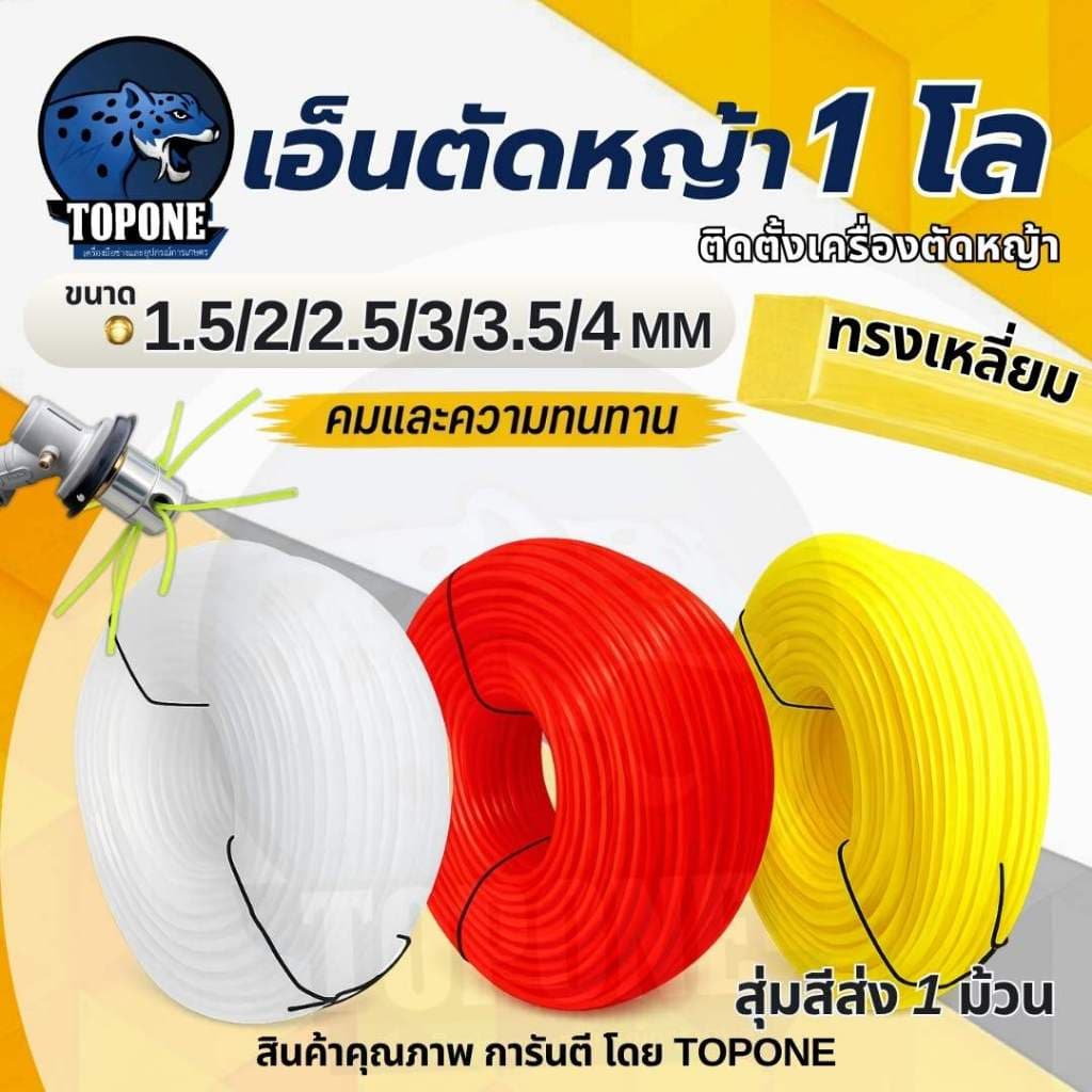 เอ็นตัดหญ้า1ก.ก.เต็ม 4มิล | 3.5มิล | 3มิล | 2.5มิล | 2มิล แบบเหลี่ยม สายเอ็น เหนียว ทนทาน ใช้กับเครื่องตัดหญ้า ทุกยี่ห้อ รูปที่ 1