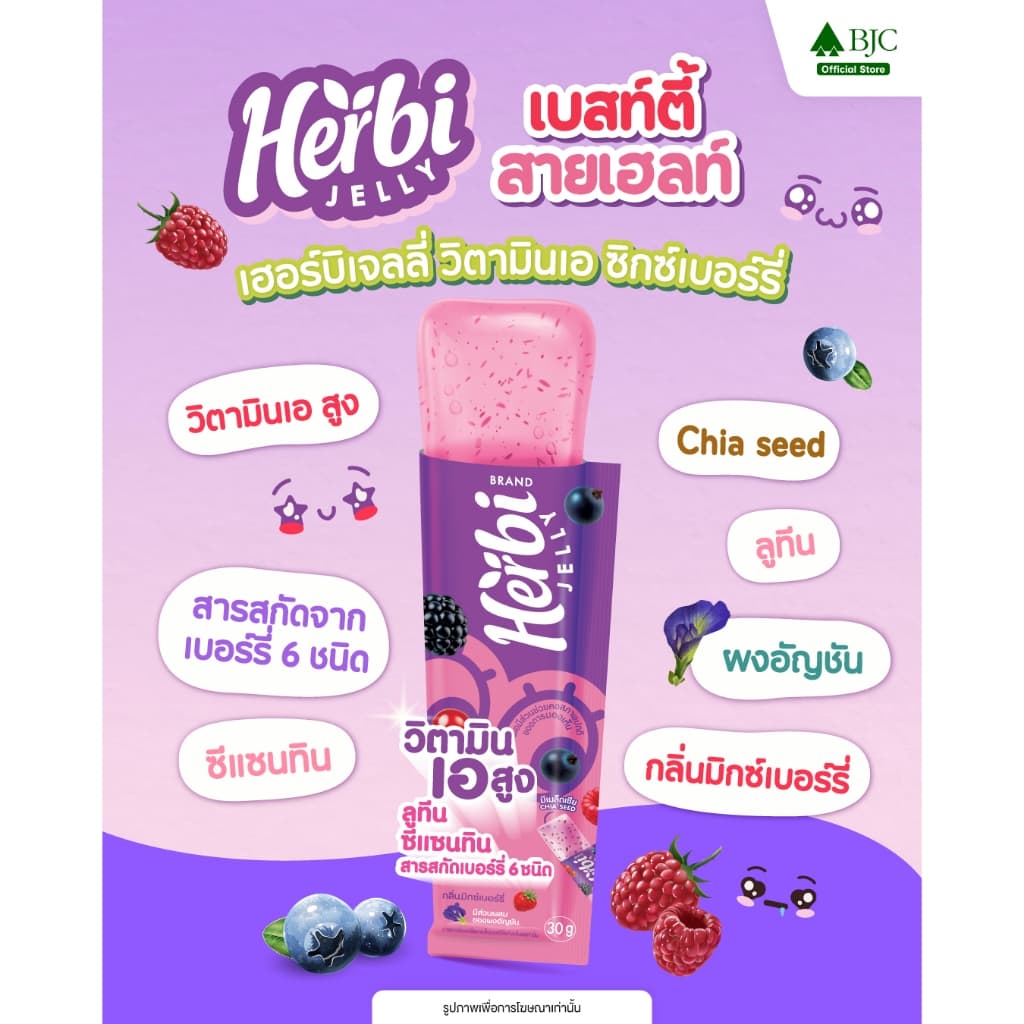 Herbi Jelly เฮอร์บิเจลลี่ โพรไบโอติก ไฟเบอร์ เจลลี่ และ วิตามินเอ พลัส ซิกค์เบอร์รี่ เจลลี่ เลือกสูตรด้านใน รูปที่ 6