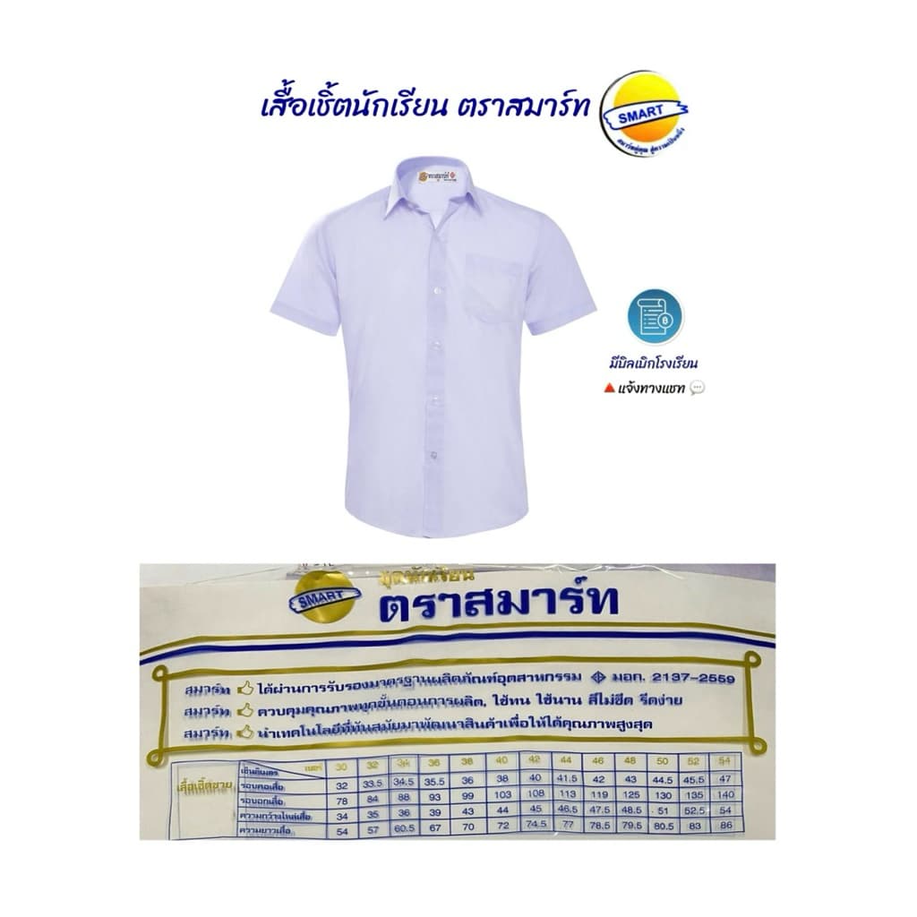 เสื้อเชิ้ตนักเรียนชาย“ตราสมาร์ท”มีบริการปักชื่อด้วยระบบคอมพิวเตอร์ ฟรีบิลเบิกโรงเรียน ขนาดไซส์เบอร์30-52 รูปที่ 6